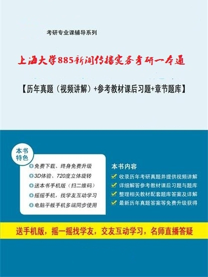 上海大學885新聞傳播實務考研一本通