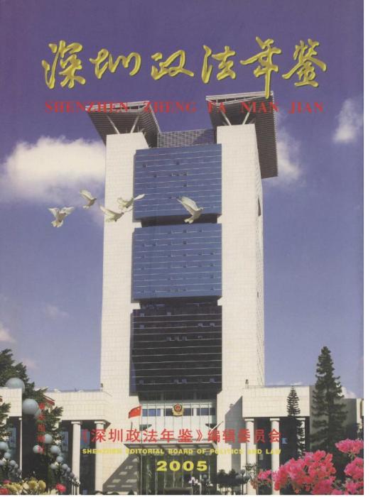 深圳政法年鑑2005