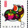 癸亥年(1983年發行的特種郵票)