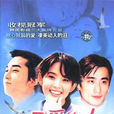 最愛的人是你(1997年崔真實·車仁表·宋承憲·主演韓劇)