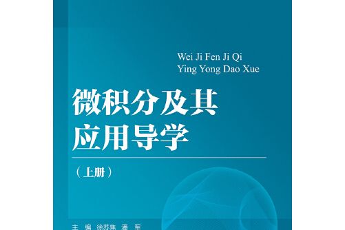 微積分及其套用導學-上冊