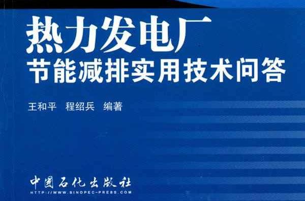 熱力發電廠節能減排實用技術問答