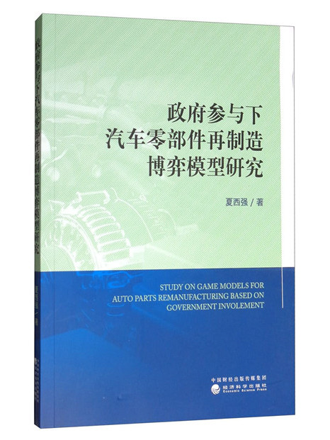 政府參與下汽車零部件再製造博弈模型研究