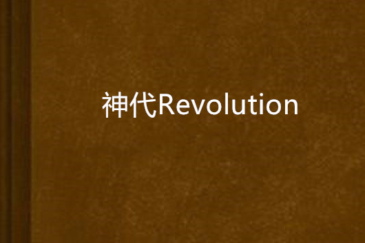 神代Revolution