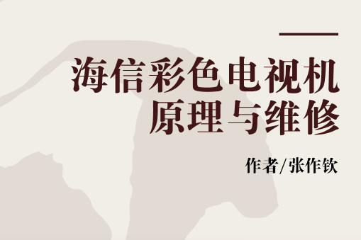 海信彩色電視機原理與維修(2000年人民郵電出版社出版的圖書)