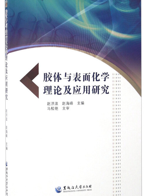 膠體與表面化學理論及套用研究