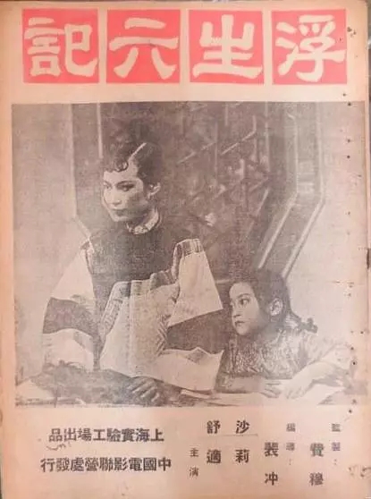 浮生六記(1947年裴沖導演中國電影)