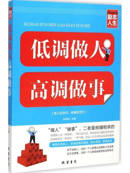 低調做人高調做事(2015年線裝書局出版的圖書)