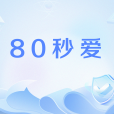 80秒愛