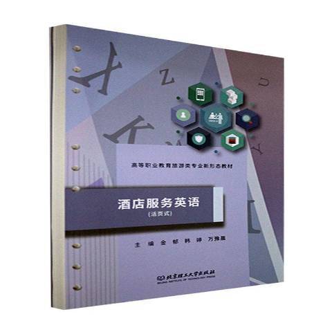 酒店服務英語(2021年北京理工大學出版社出版的圖書)