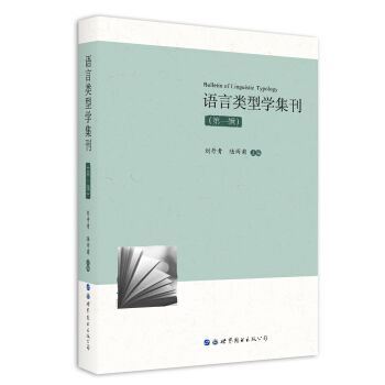 語言類型學集刊（第一輯）