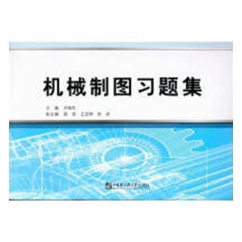 機械製圖習題集(2018年哈爾濱工程大學出版社出版的圖書)