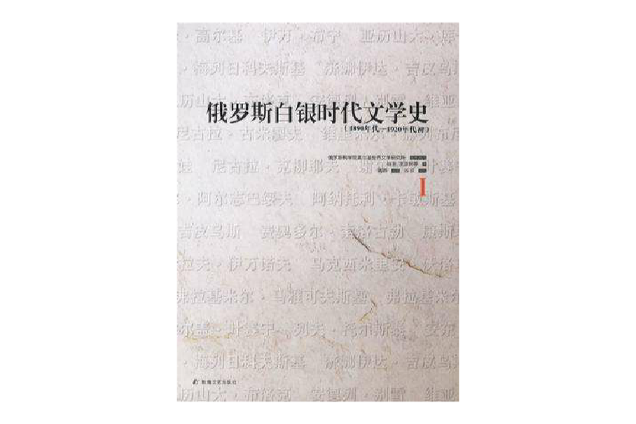 俄羅斯白銀時代文學史（全四冊）