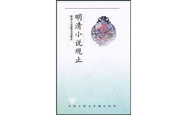 觀止叢書·明清小說觀止