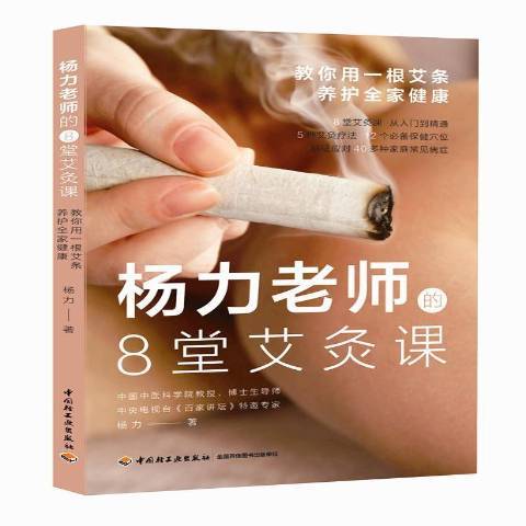 楊力老師的8堂艾炙課：教你用一根艾條養護全家健康