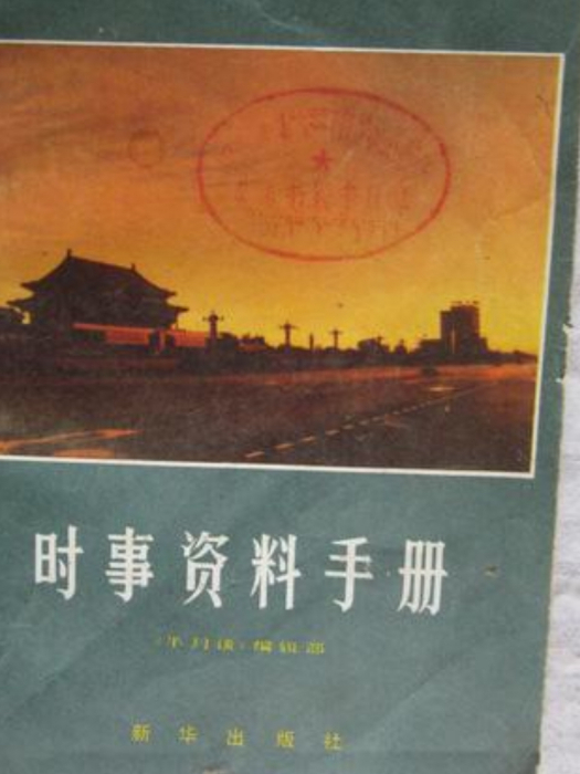 時事資料手冊（1981年版）