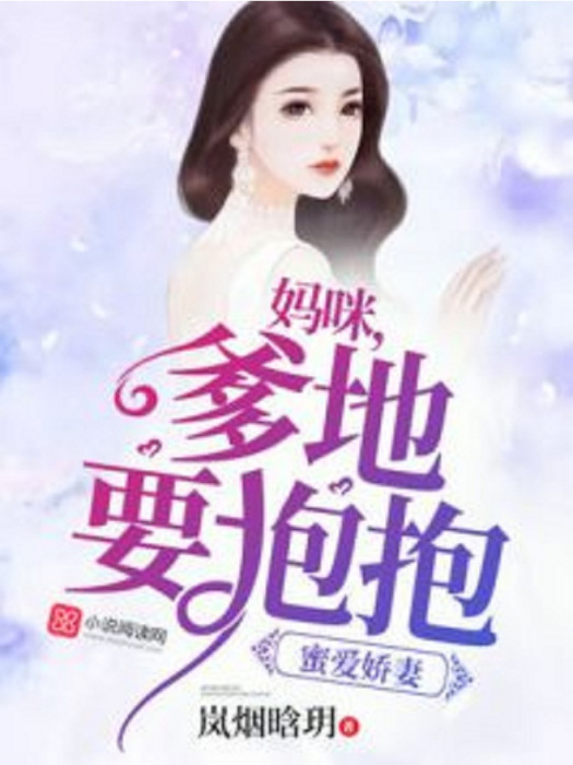 蜜愛嬌妻：媽咪，爹地要抱抱！