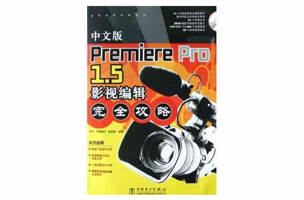 中文版Premiere Pro1.5影視編輯完全攻略（附光碟）