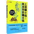 上班賺小錢，四本存摺賺大錢：月入3000工薪族變身600萬富翁的秘密