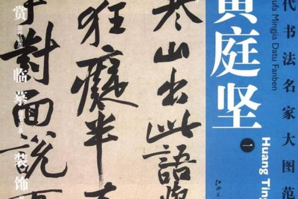 歷代書法名家大圖範本·黃庭堅·一寒山子龐居士詩(楊東勝著圖書)