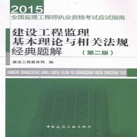 建設工程監理基本理論與相關法規經典題解