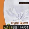 Crystal Reports水晶報表設計與開發實務