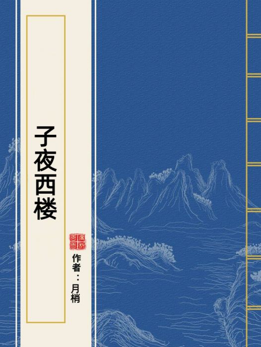 子夜西樓(月梢所著小說)