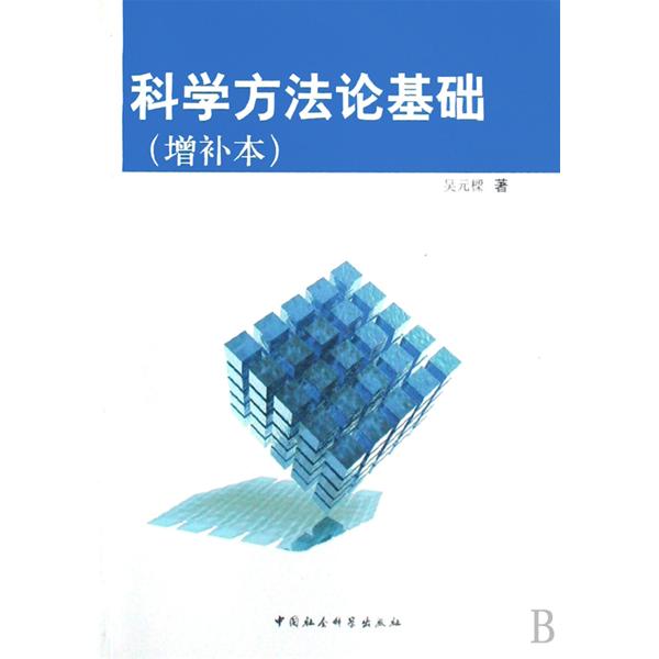 科學方法論基礎