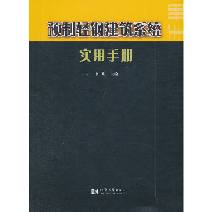 預製輕鋼建築系統實用手冊