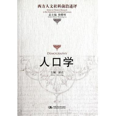 西方人文社科前沿述評：人口學