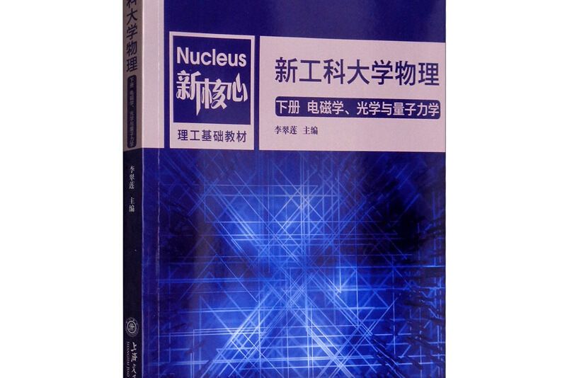 新工科大學物理（下冊電磁學、光學與量子力學）