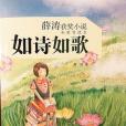 薛濤獲獎小說（名家導讀本）：如詩如歌