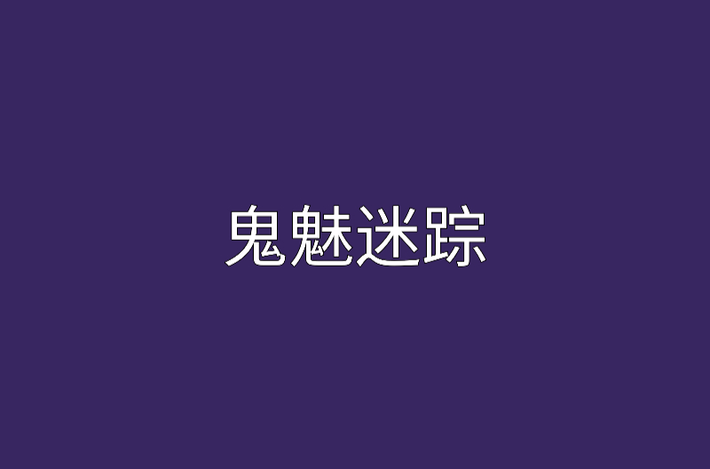 鬼魅迷蹤