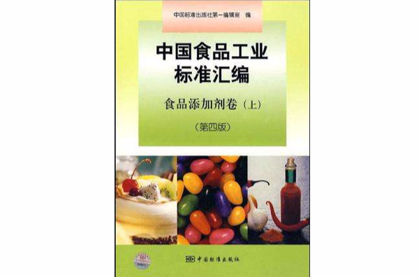 中國食品工業標準彙編食品添加劑卷（上）