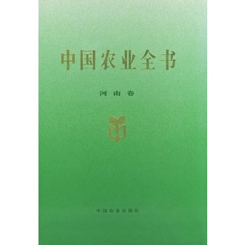 中國農業全書：河南卷