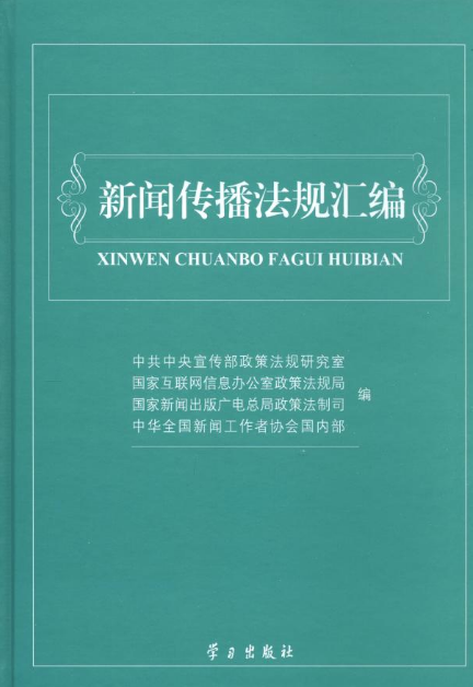 新聞傳播法規彙編