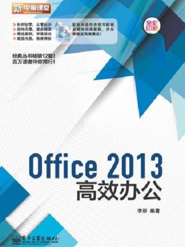 Office 2013高效辦公