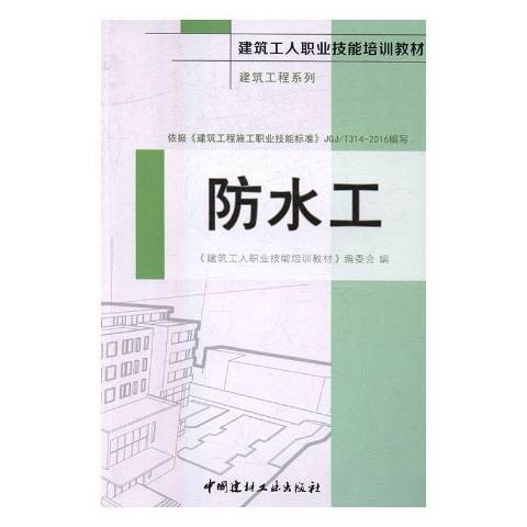 防水工(2016年中國建材工業出版社出版的圖書)