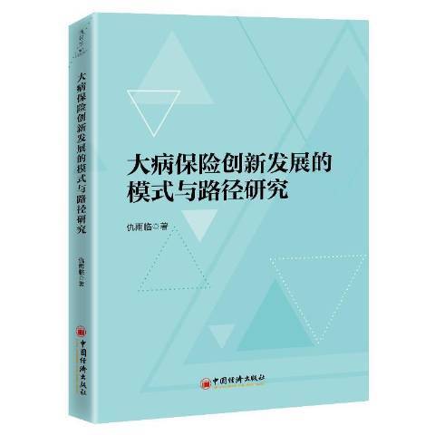 大病保險創新發展的模式與路徑研究