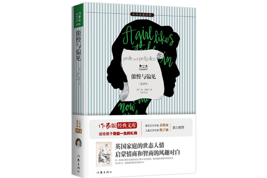 傲慢與偏見(2015年作家出版社出版的圖書)