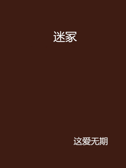 迷冢(小說)