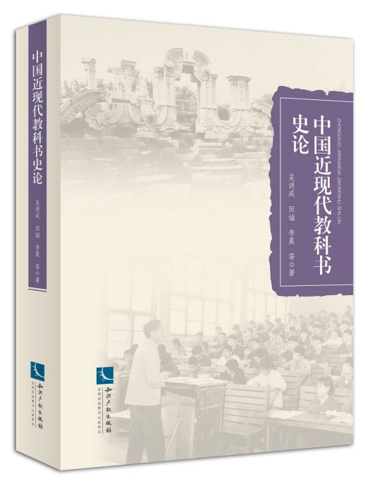 中國近現代教科書史論