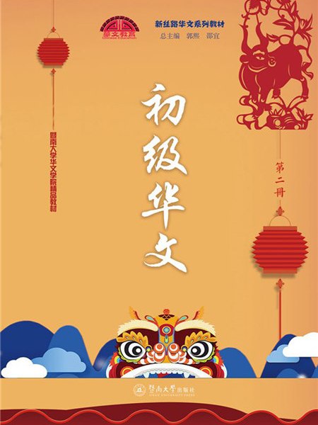 初級華文（第二冊）