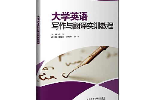 大學英語寫作與翻譯實訓教程