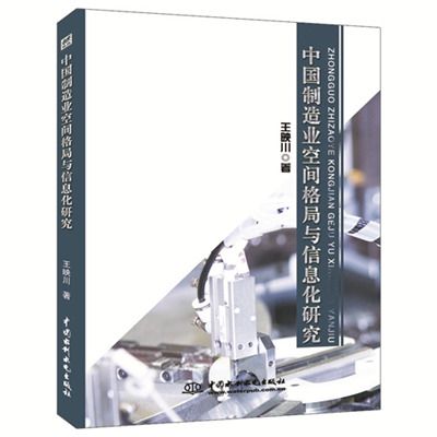 中國製造業空間格局與信息化研究