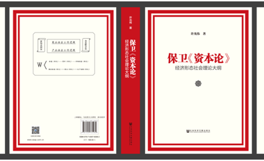 保衛《資本論》(保衛《資本論》：經濟形態社會理論大綱)