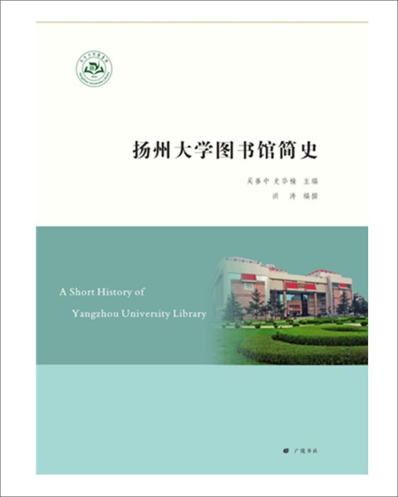 揚州大學圖書館簡史