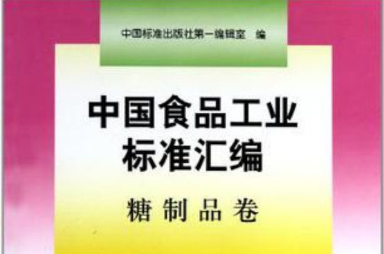 中國食品工業標準彙編（糖製品卷）