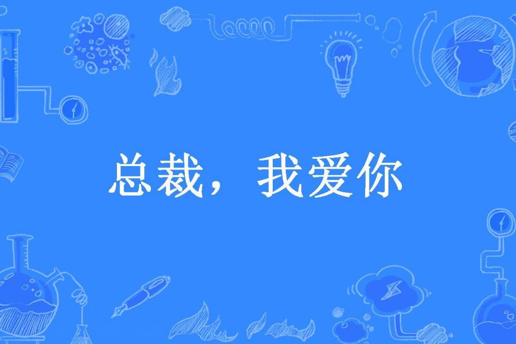 總裁，我愛你(雅致所著小說)