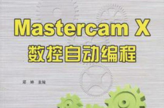 Mastercam X數控自動編程